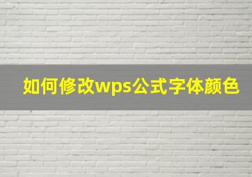 如何修改wps公式字体颜色