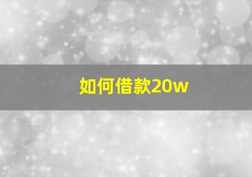 如何借款20w