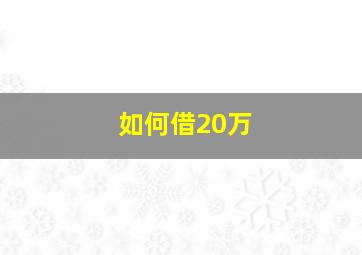 如何借20万