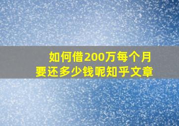 如何借200万每个月要还多少钱呢知乎文章