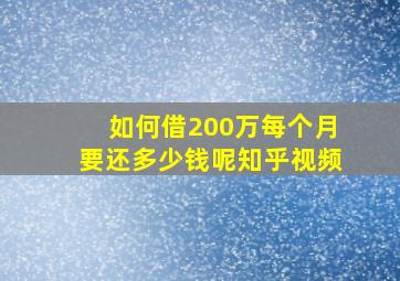 如何借200万每个月要还多少钱呢知乎视频