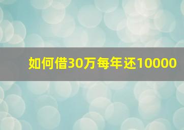 如何借30万每年还10000