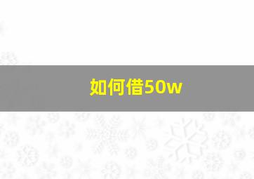 如何借50w