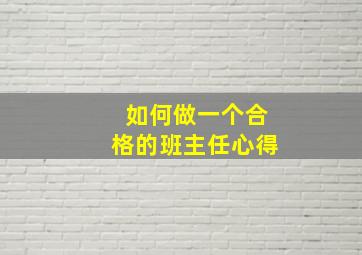 如何做一个合格的班主任心得