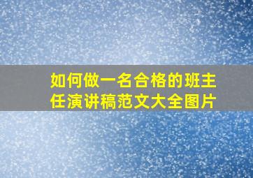 如何做一名合格的班主任演讲稿范文大全图片