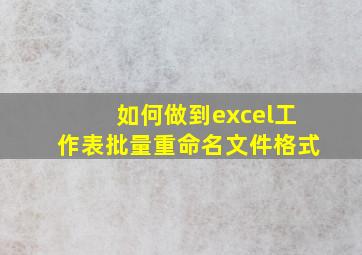 如何做到excel工作表批量重命名文件格式