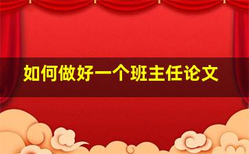 如何做好一个班主任论文