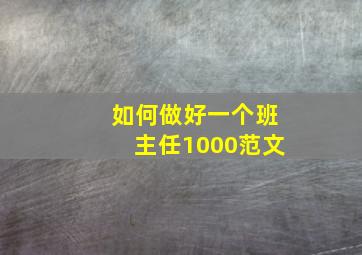 如何做好一个班主任1000范文