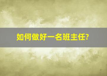 如何做好一名班主任?