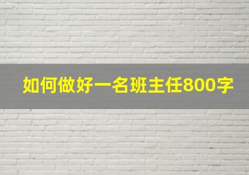 如何做好一名班主任800字