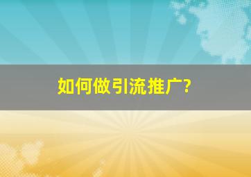 如何做引流推广?