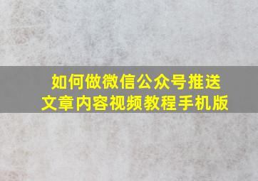 如何做微信公众号推送文章内容视频教程手机版