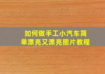 如何做手工小汽车简单漂亮又漂亮图片教程