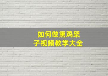 如何做熏鸡架子视频教学大全