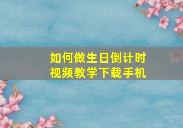 如何做生日倒计时视频教学下载手机