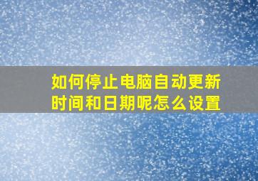 如何停止电脑自动更新时间和日期呢怎么设置