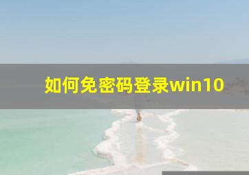 如何免密码登录win10