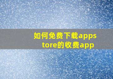 如何免费下载appstore的收费app