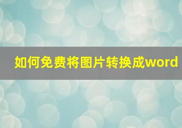 如何免费将图片转换成word