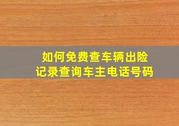 如何免费查车辆出险记录查询车主电话号码