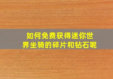 如何免费获得迷你世界坐骑的碎片和钻石呢