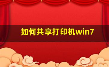 如何共享打印机win7