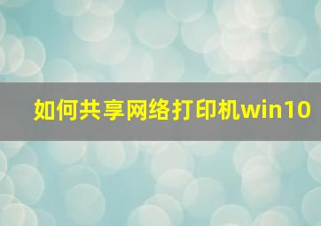 如何共享网络打印机win10