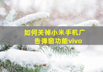 如何关掉小米手机广告弹窗功能vivo