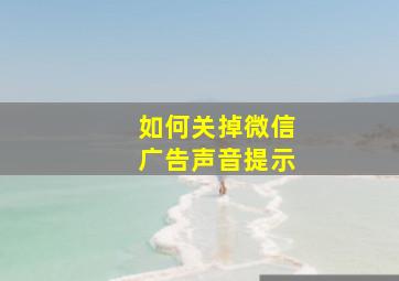 如何关掉微信广告声音提示