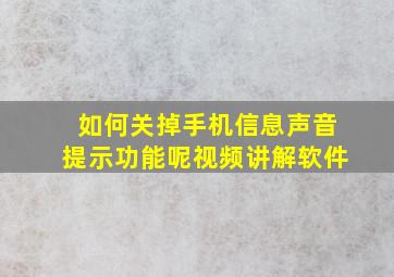 如何关掉手机信息声音提示功能呢视频讲解软件