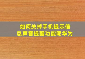 如何关掉手机提示信息声音提醒功能呢华为