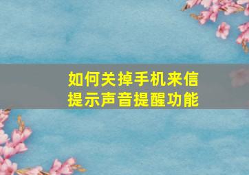 如何关掉手机来信提示声音提醒功能