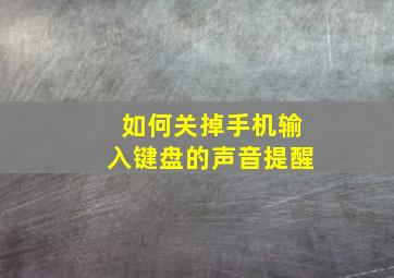 如何关掉手机输入键盘的声音提醒