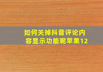 如何关掉抖音评论内容显示功能呢苹果12