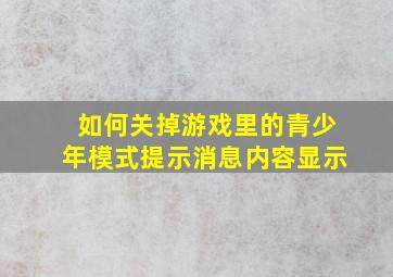 如何关掉游戏里的青少年模式提示消息内容显示