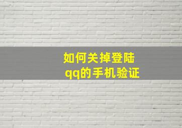 如何关掉登陆qq的手机验证