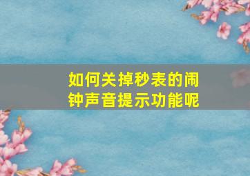 如何关掉秒表的闹钟声音提示功能呢