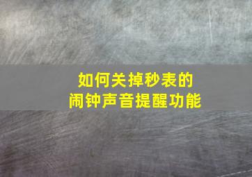 如何关掉秒表的闹钟声音提醒功能