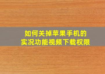 如何关掉苹果手机的实况功能视频下载权限