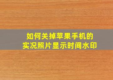 如何关掉苹果手机的实况照片显示时间水印