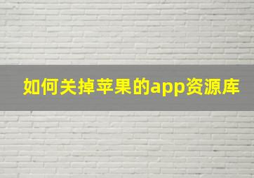 如何关掉苹果的app资源库