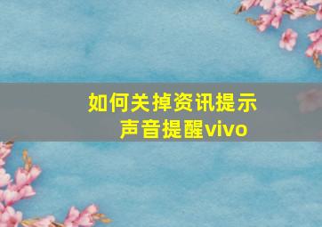 如何关掉资讯提示声音提醒vivo