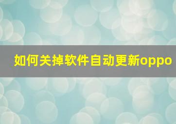 如何关掉软件自动更新oppo