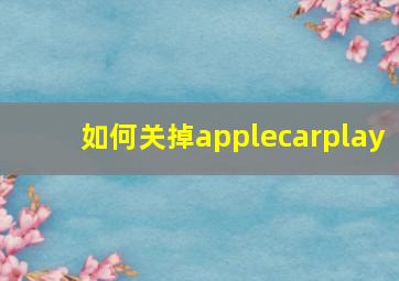 如何关掉applecarplay