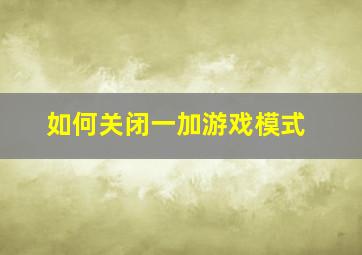 如何关闭一加游戏模式