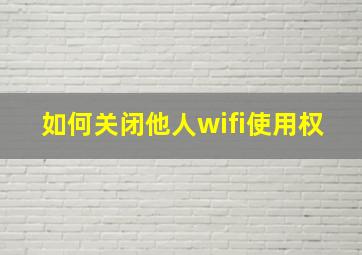 如何关闭他人wifi使用权