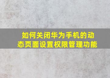 如何关闭华为手机的动态页面设置权限管理功能