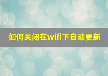 如何关闭在wifi下自动更新