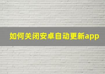 如何关闭安卓自动更新app