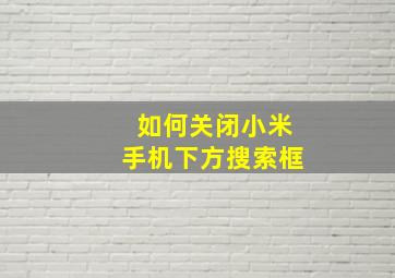 如何关闭小米手机下方搜索框